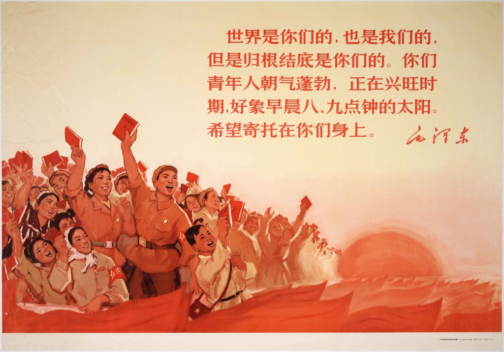 Jinggangshan Commune, Beijing Film Academy (北京电影学院, 井崗山公社). Mao Zedong: ‘The world is yours, as well as ours […]’ (毛泽东: ‘世界是你们的, 也是我们的 […]’) January 1967 © People’s Fine Arts Publishing House, Bejing